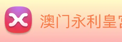澳门永利皇宫网站 Logo